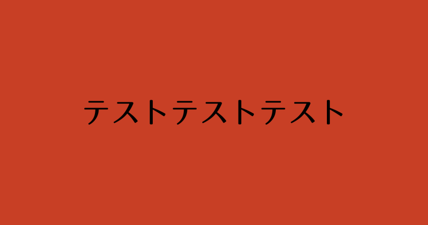 （テスト）宅配