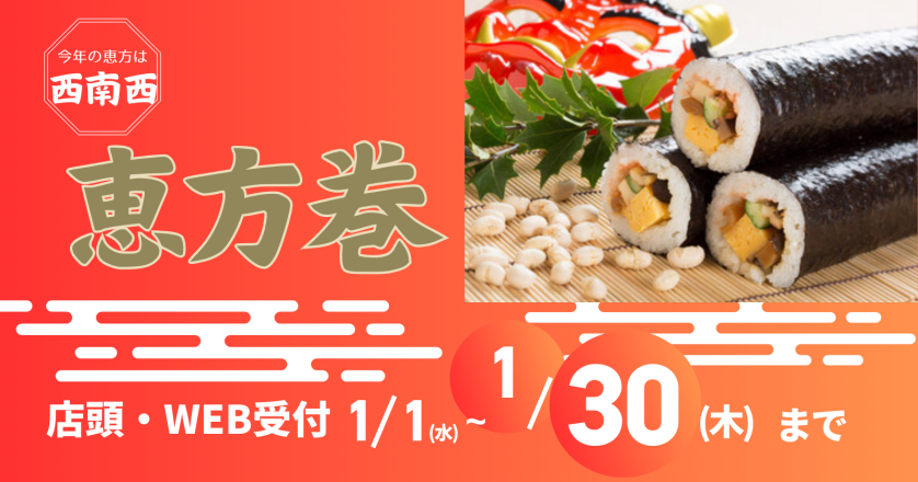 恵方巻