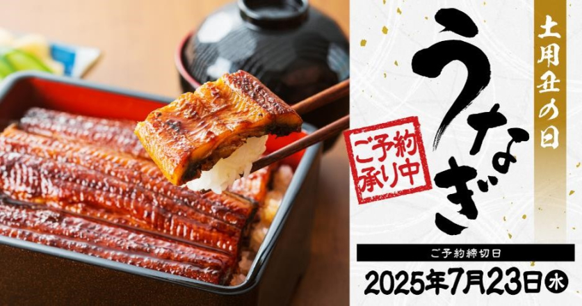 土用丑の日